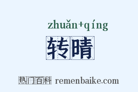 转晴是什么意思的图片